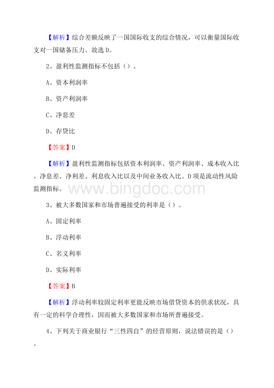 江西省上饶市上饶县交通银行招聘考试《银行专业基础知识》试题及答案Word格式.docx_第2页