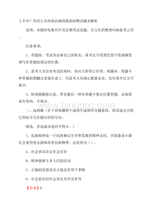 上半年广西崇左市扶绥县城投集团招聘试题及解析.docx