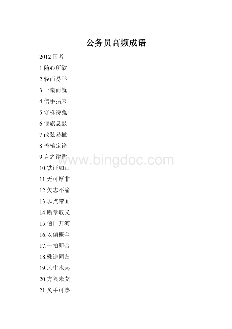公务员高频成语Word格式.docx