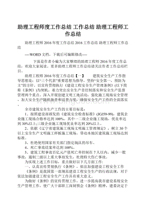 助理工程师度工作总结 工作总结 助理工程师工作总结Word格式文档下载.docx