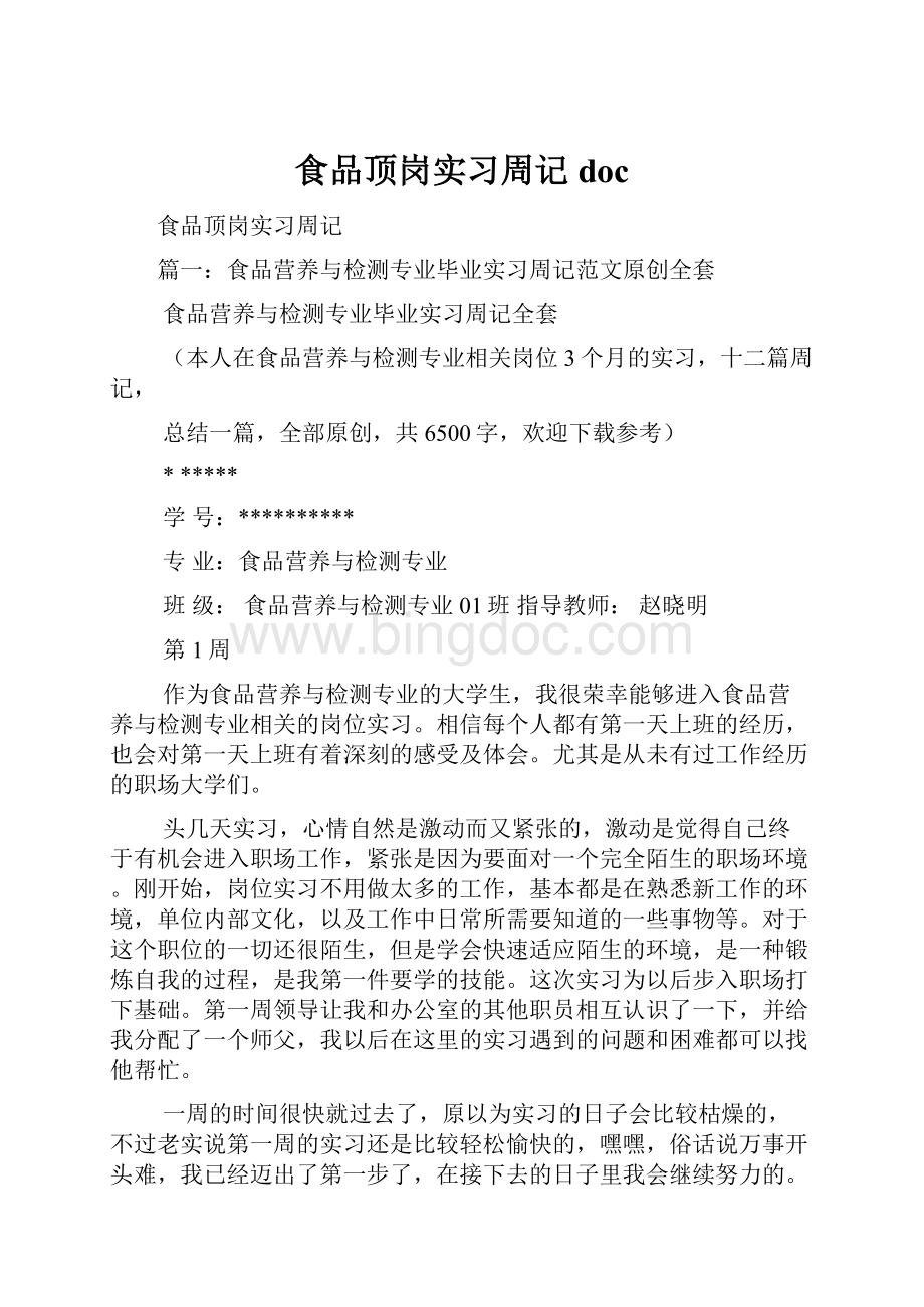 食品顶岗实习周记doc.docx