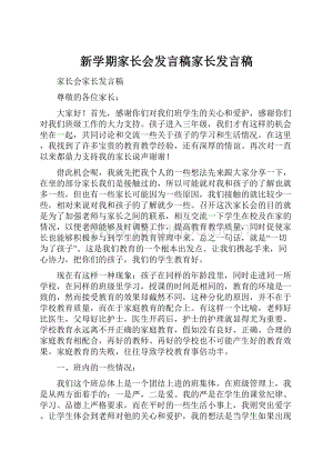 新学期家长会发言稿家长发言稿.docx