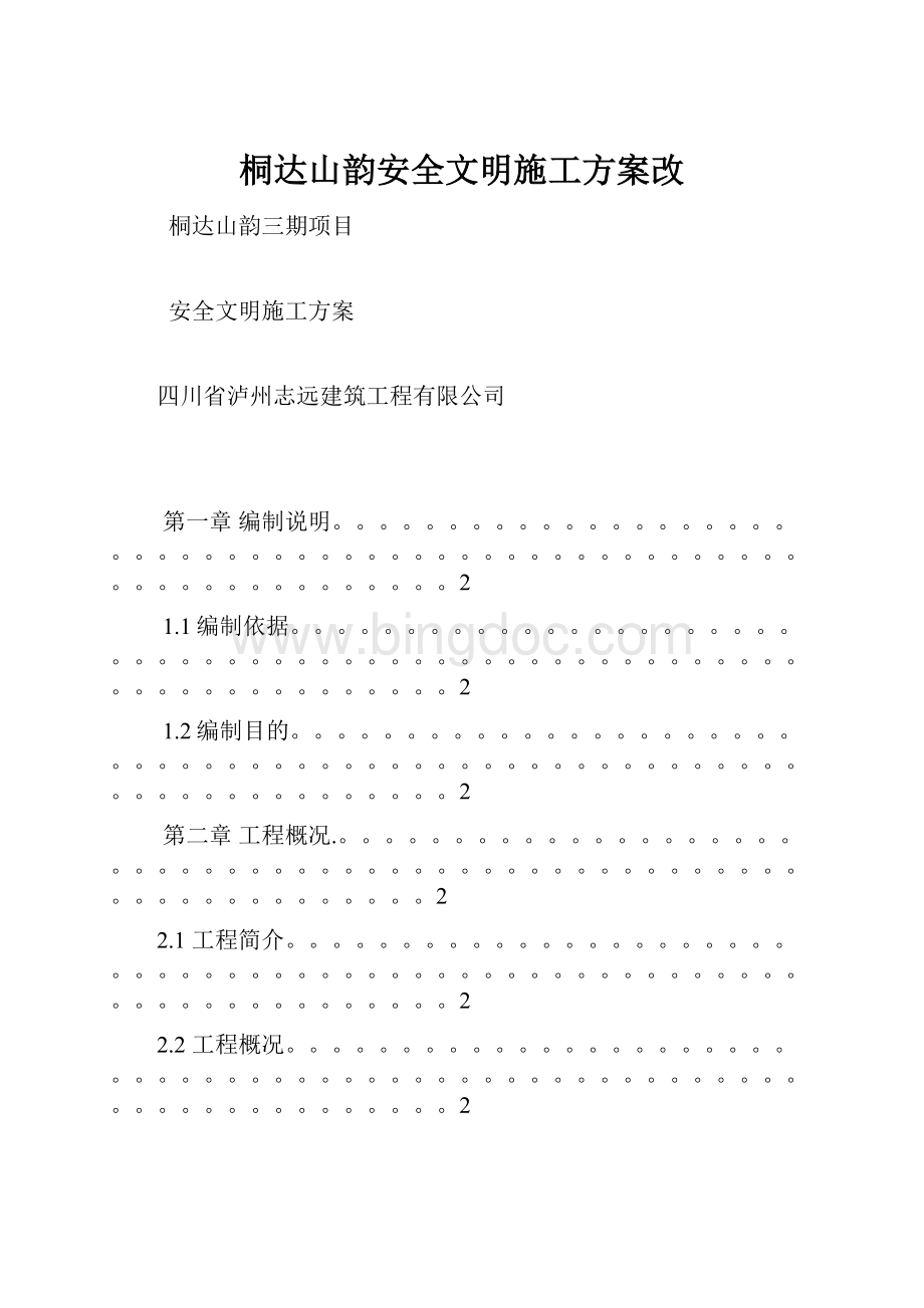 桐达山韵安全文明施工方案改.docx_第1页