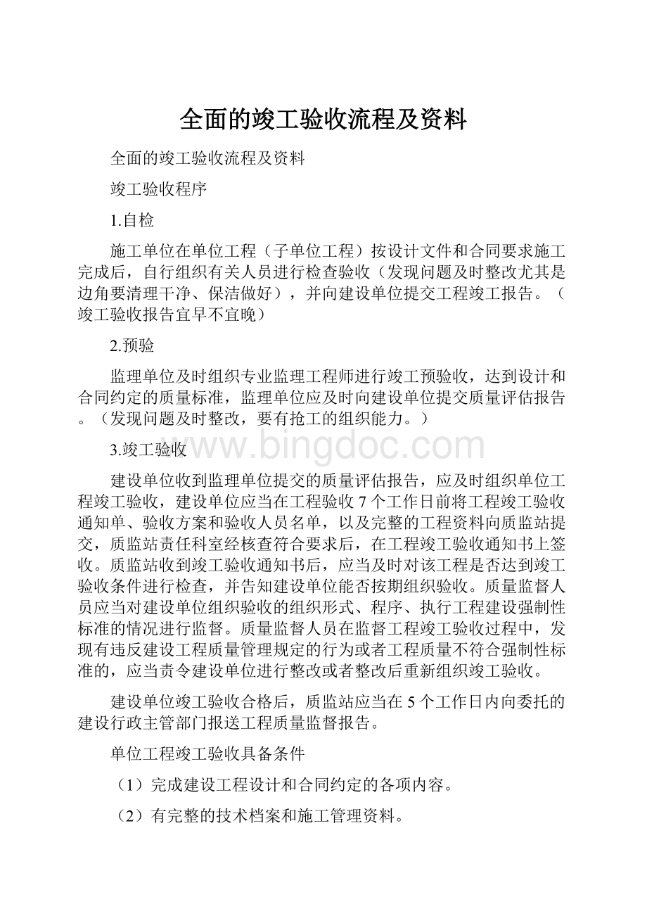 全面的竣工验收流程及资料Word下载.docx