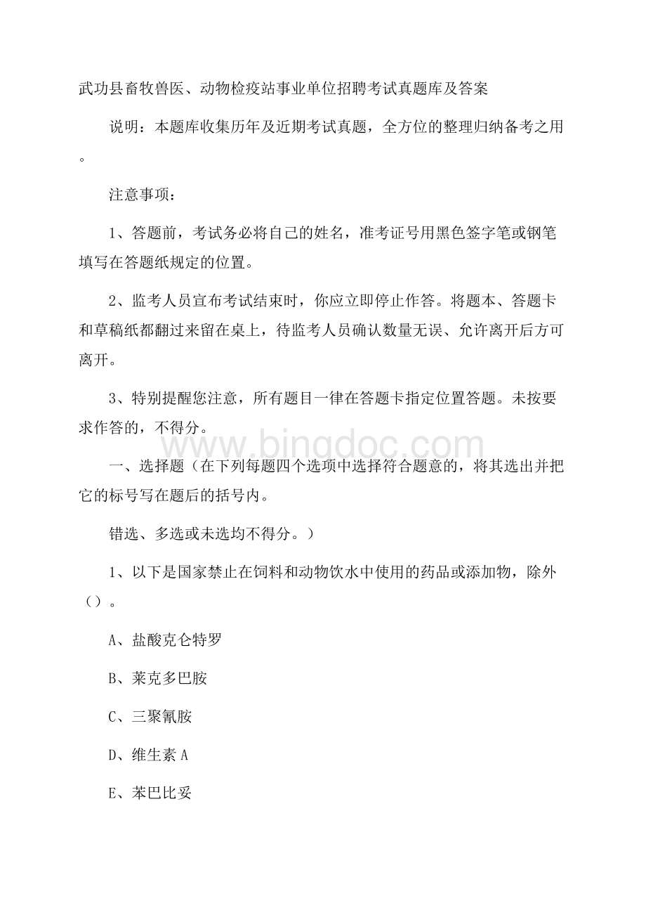 武功县畜牧兽医、动物检疫站事业单位招聘考试真题库及答案.docx