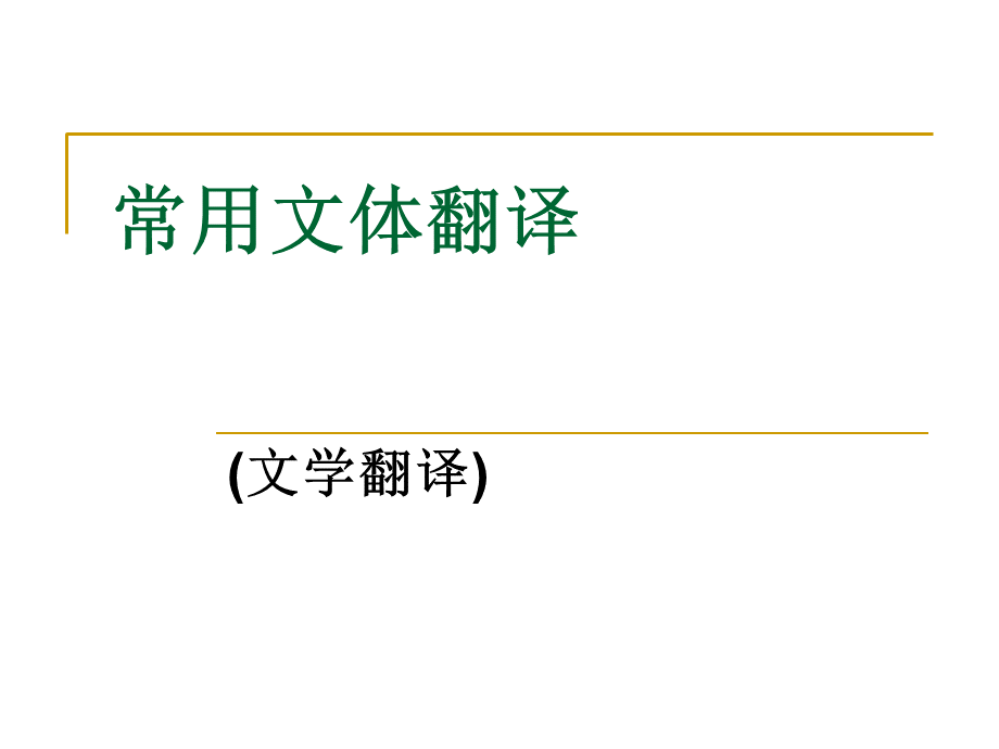 文学翻译-ppt.ppt_第1页