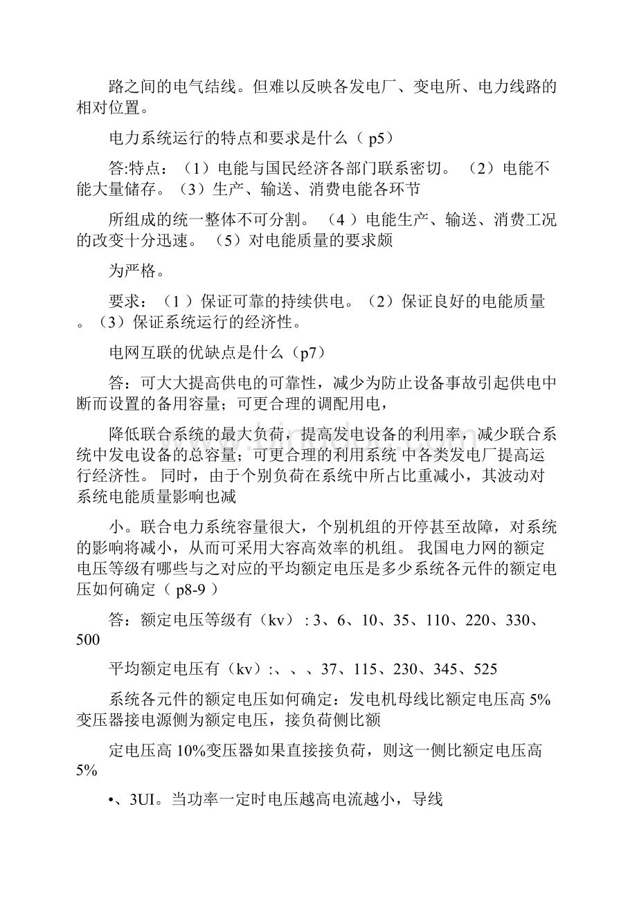 电力系统分析基础88道简答题.docx_第2页