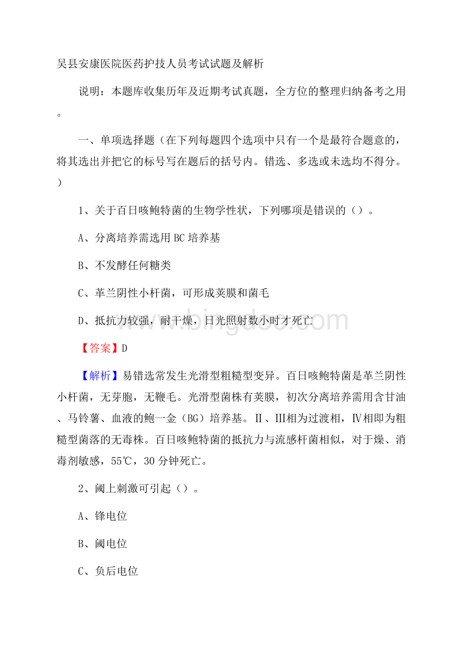 吴县安康医院医药护技人员考试试题及解析.docx_第1页