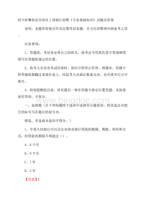 四川省攀枝花市西区工商银行招聘《专业基础知识》试题及答案.docx