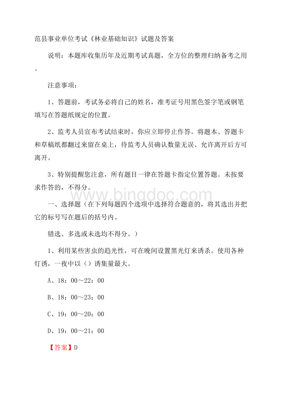 范县事业单位考试《林业基础知识》试题及答案文档格式.docx