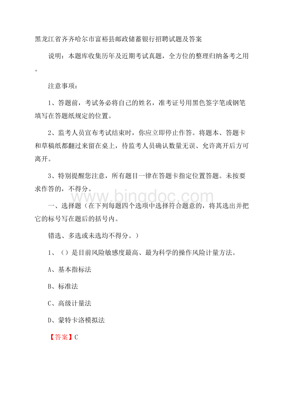 黑龙江省齐齐哈尔市富裕县邮政储蓄银行招聘试题及答案Word格式.docx