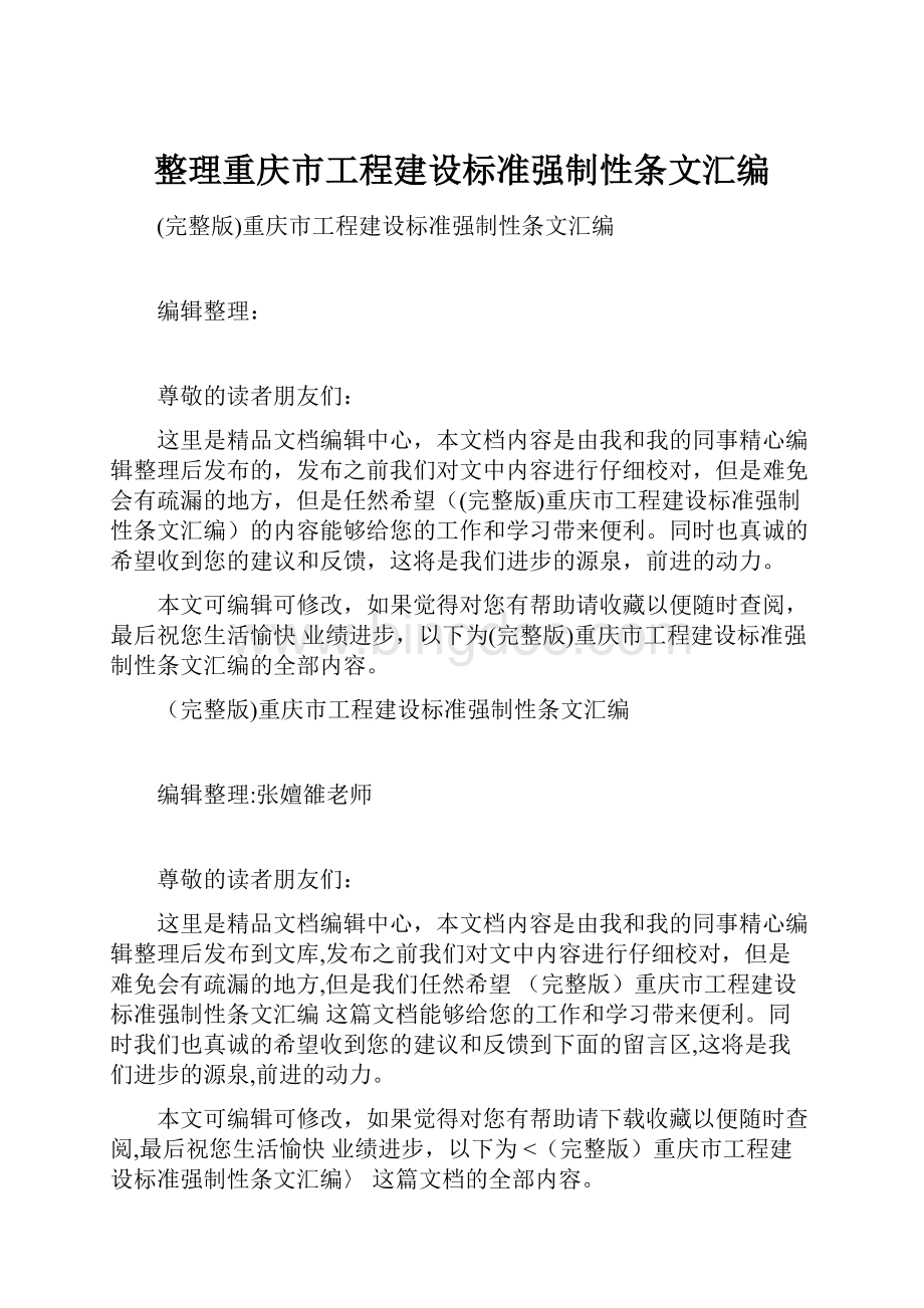 整理重庆市工程建设标准强制性条文汇编.docx_第1页