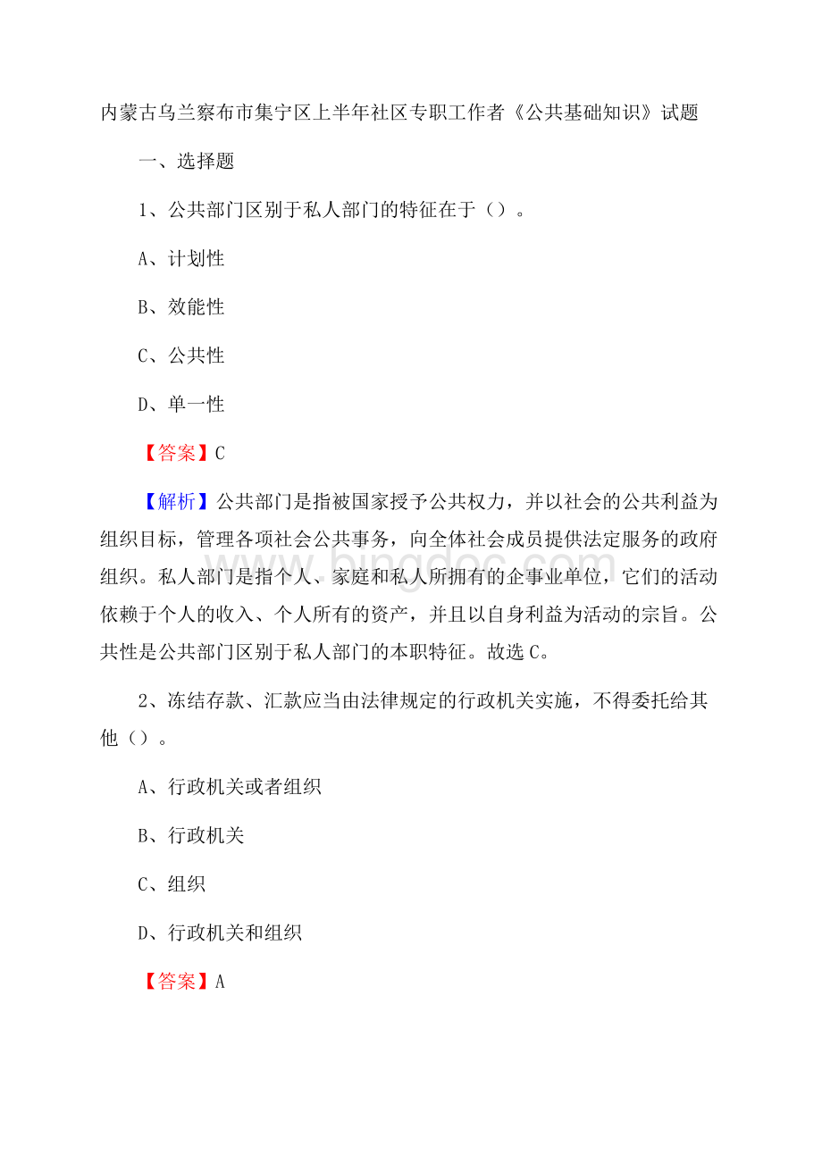 内蒙古乌兰察布市集宁区上半年社区专职工作者《公共基础知识》试题.docx_第1页