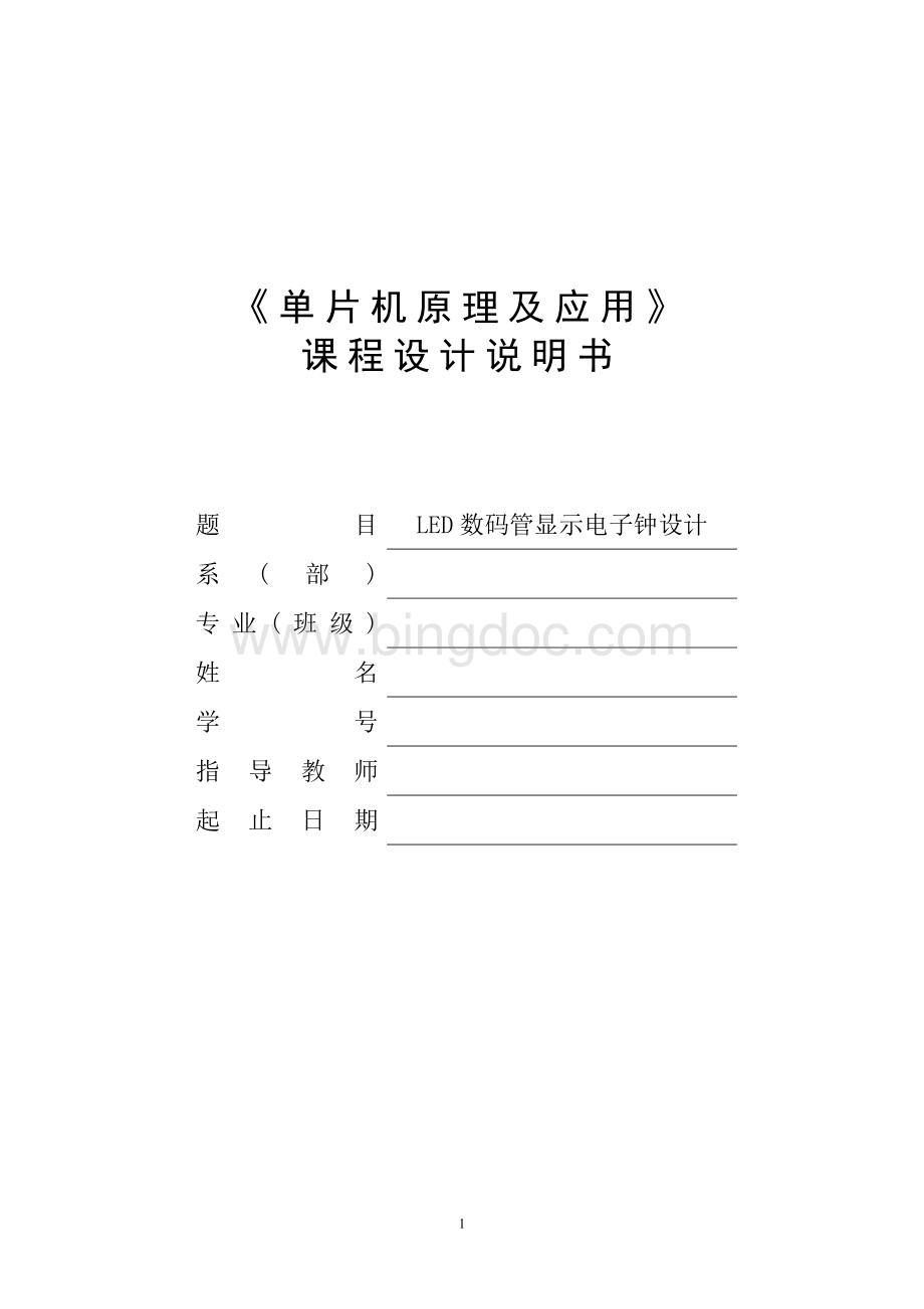 LED数码管显示电子钟设计.doc_第1页