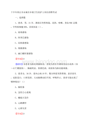 下半年商丘市永城市乡镇卫生院护士岗位招聘考试文档格式.docx