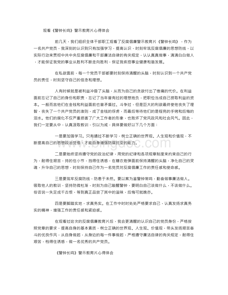 警钟长鸣心得体会Word文档下载推荐.doc