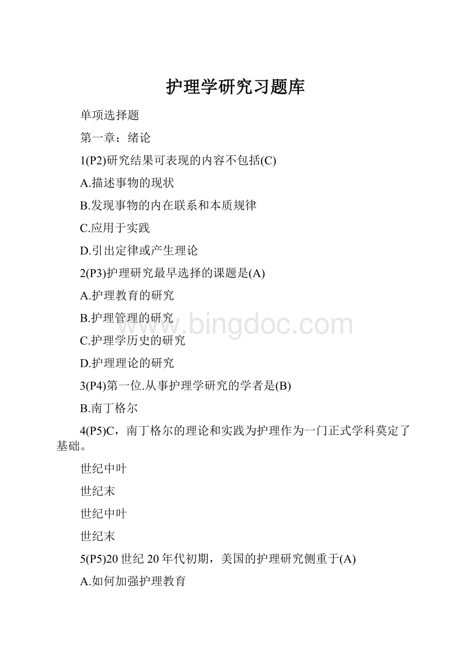 护理学研究习题库.docx