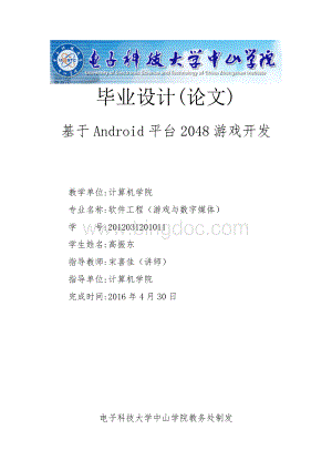 基于Android的2048游戏开发-毕业设计(论文).doc