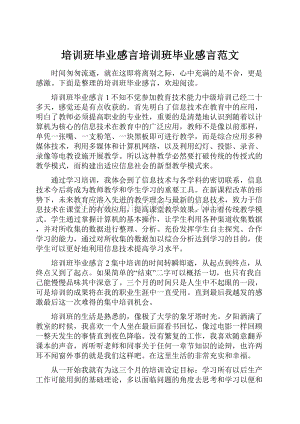 培训班毕业感言培训班毕业感言范文Word文档下载推荐.docx