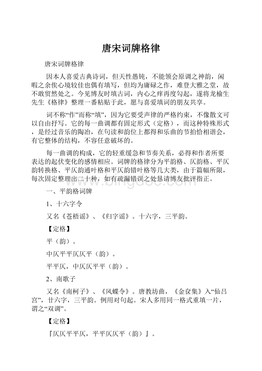 唐宋词牌格律文档格式.docx