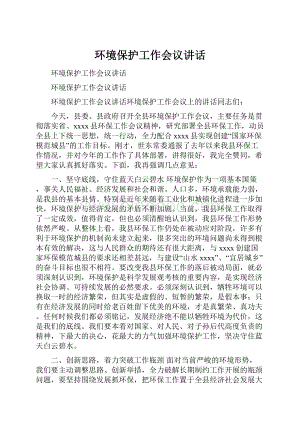 环境保护工作会议讲话Word文件下载.docx