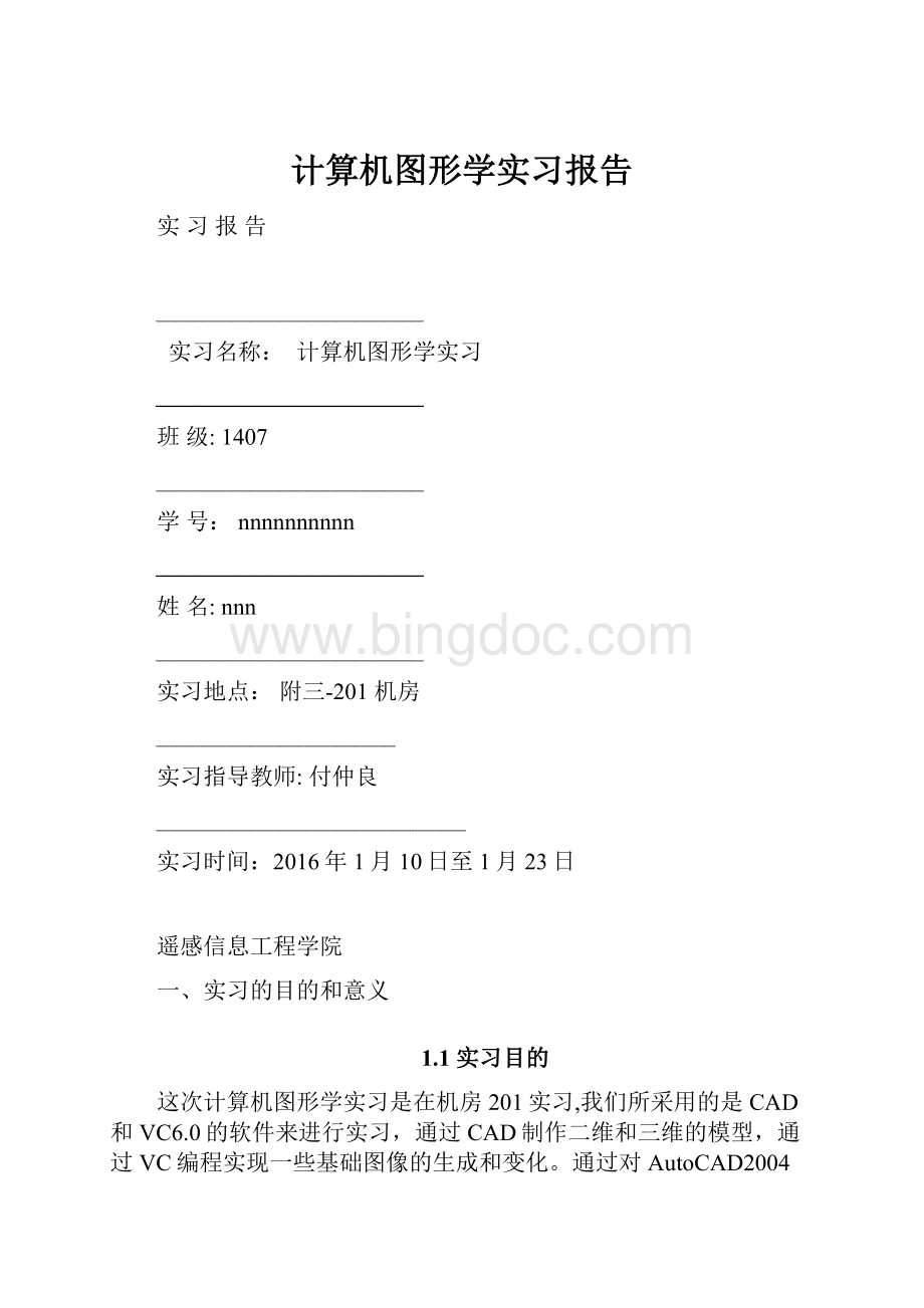 计算机图形学实习报告.docx