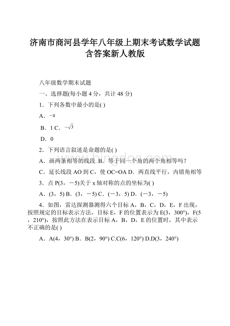 济南市商河县学年八年级上期末考试数学试题含答案新人教版Word格式.docx_第1页