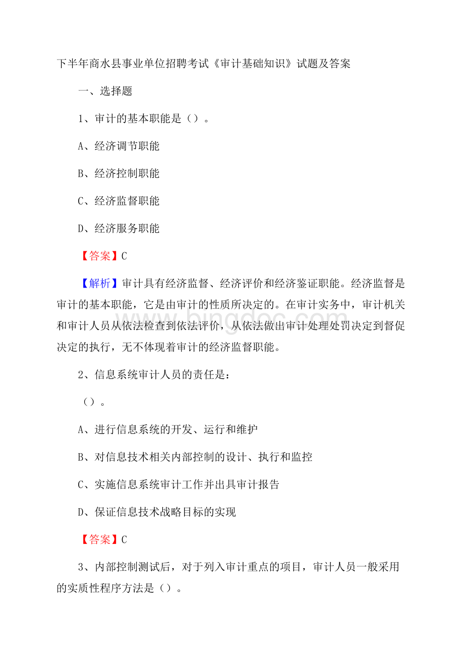 下半年商水县事业单位招聘考试《审计基础知识》试题及答案Word文档格式.docx_第1页