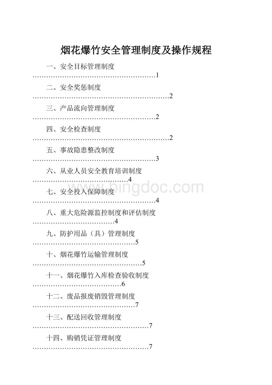 烟花爆竹安全管理制度及操作规程文档格式.docx