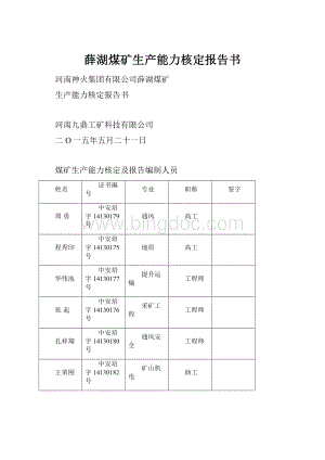 薛湖煤矿生产能力核定报告书.docx