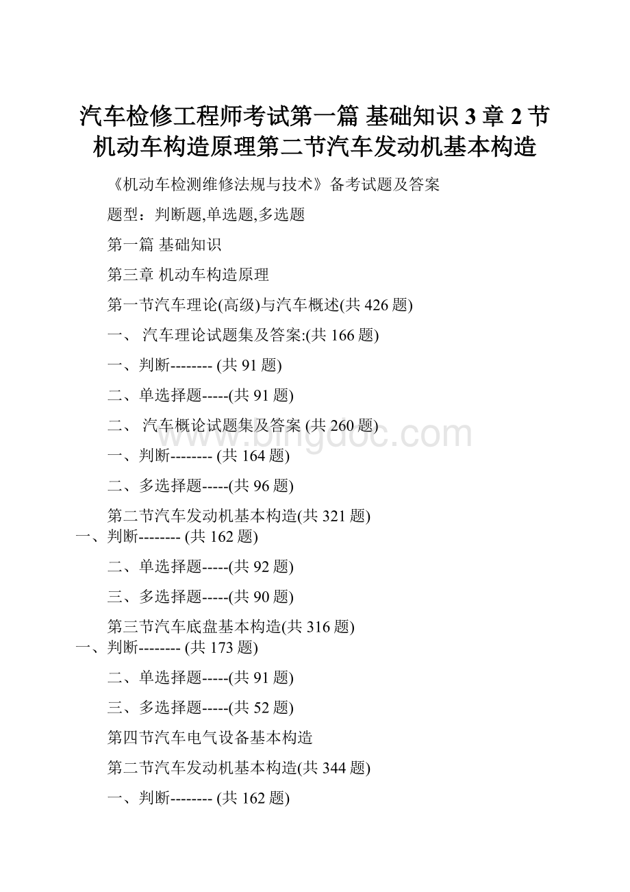 汽车检修工程师考试第一篇 基础知识3章2节机动车构造原理第二节汽车发动机基本构造.docx_第1页