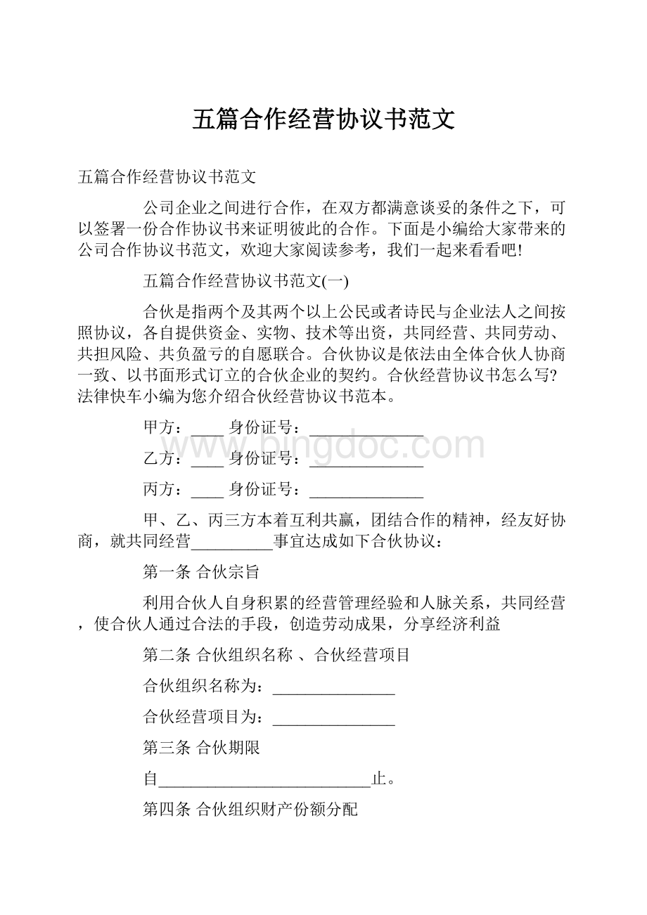 五篇合作经营协议书范文Word格式文档下载.docx