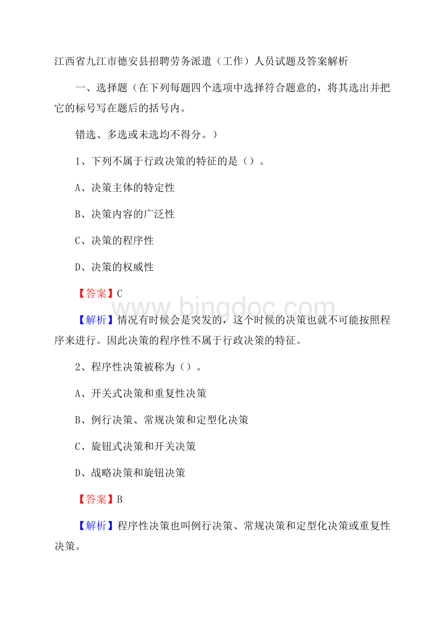 江西省九江市德安县招聘劳务派遣(工作)人员试题及答案解析.docx_第1页