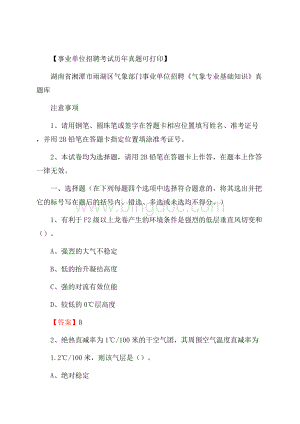 湖南省湘潭市雨湖区气象部门事业单位招聘《气象专业基础知识》 真题库.docx