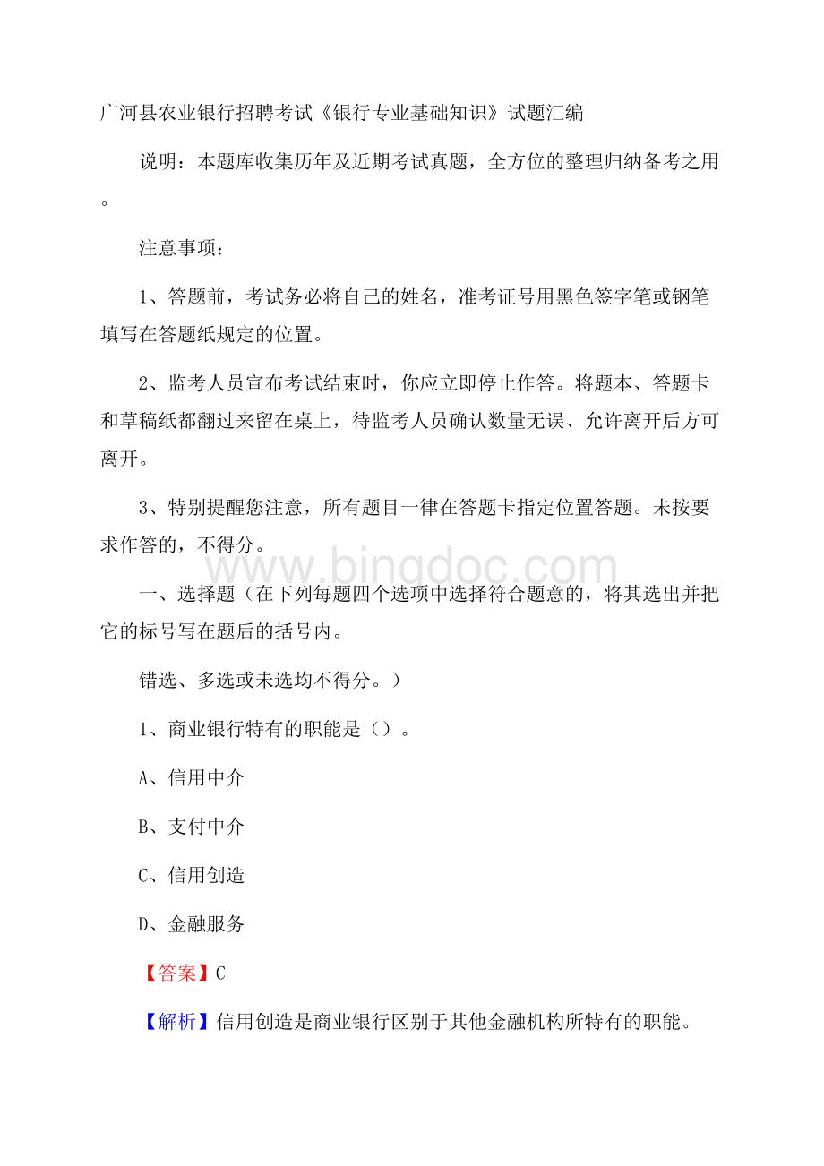 广河县农业银行招聘考试《银行专业基础知识》试题汇编.docx