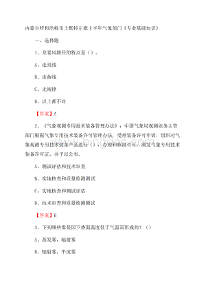 内蒙古呼和浩特市土默特左旗上半年气象部门《专业基础知识》Word格式.docx