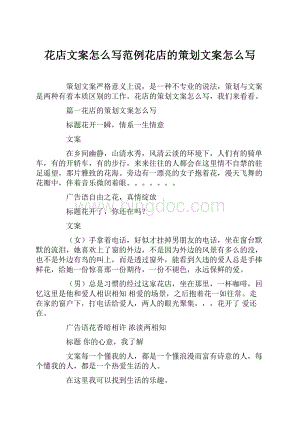 花店文案怎么写范例花店的策划文案怎么写Word格式.docx