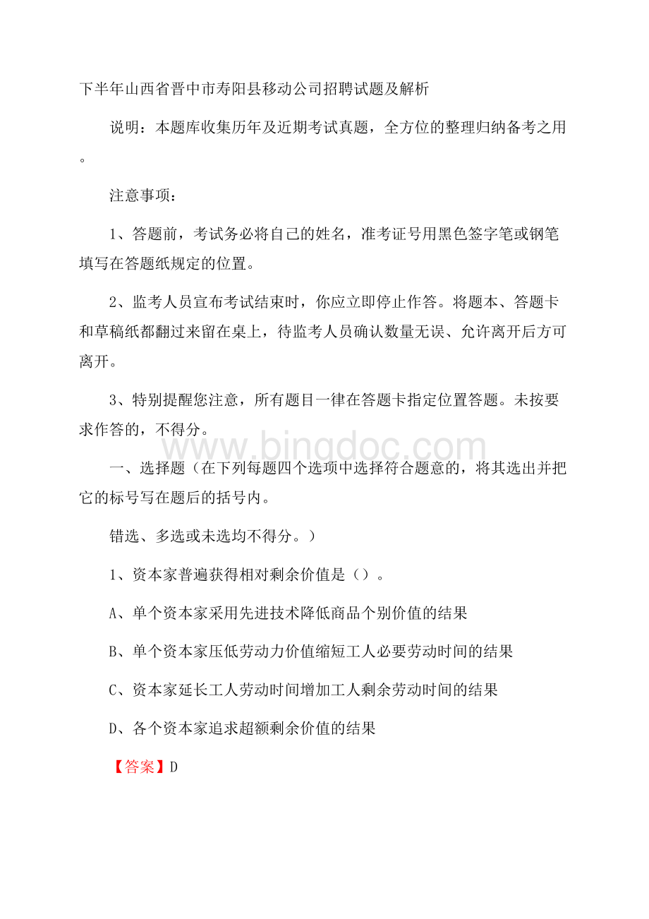 下半年山西省晋中市寿阳县移动公司招聘试题及解析.docx_第1页