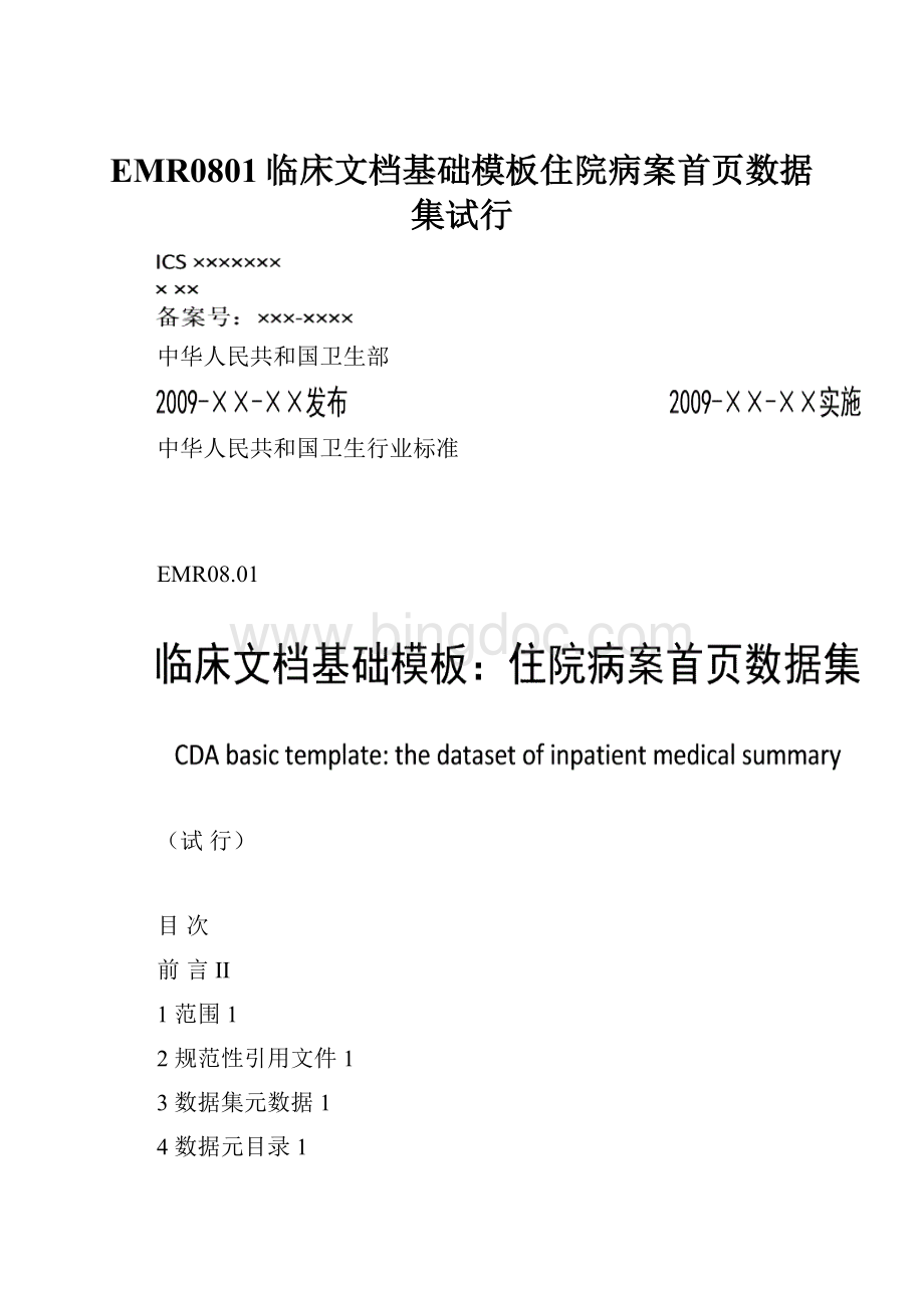 EMR0801临床文档基础模板住院病案首页数据集试行.docx