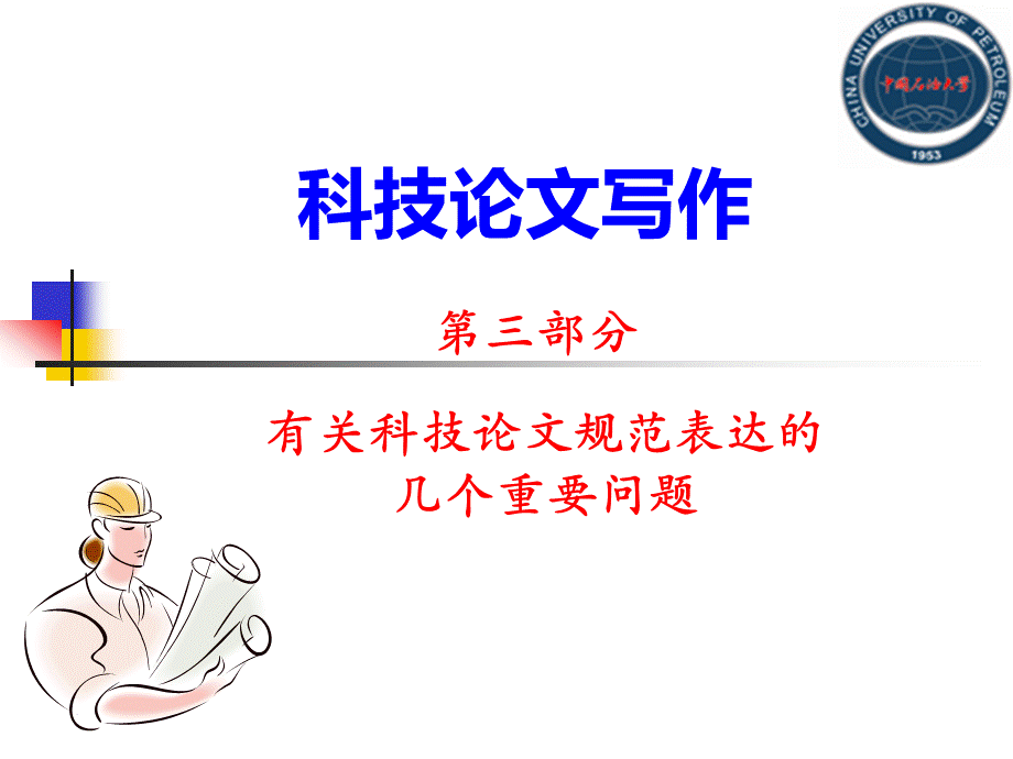 科技论文写作第三部分-几个重要问题优质PPT.ppt_第1页