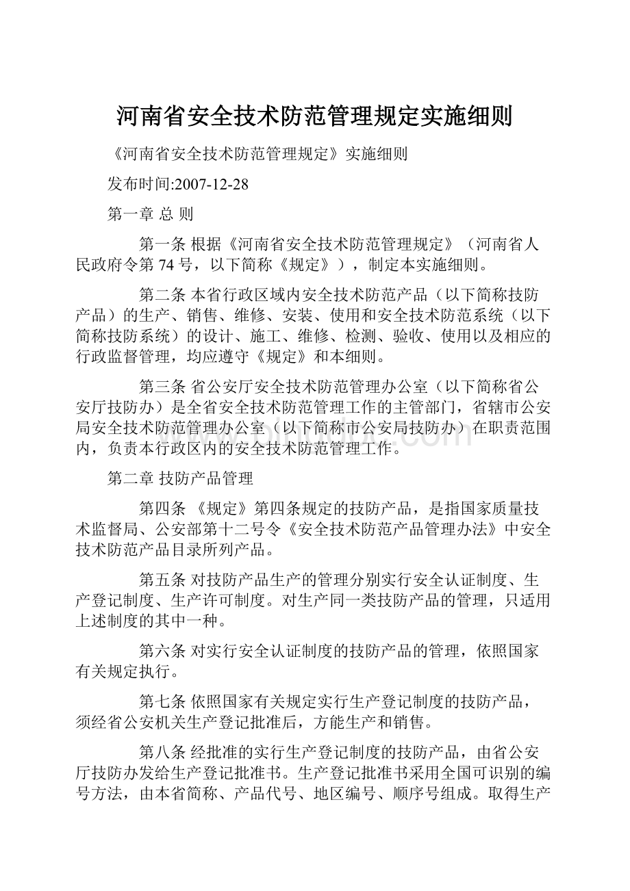 河南省安全技术防范管理规定实施细则.docx_第1页