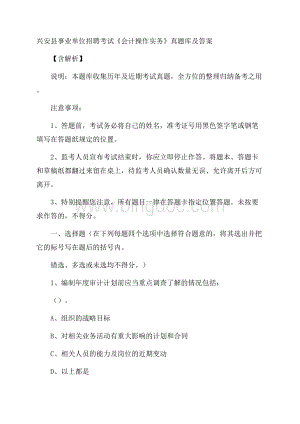 兴安县事业单位招聘考试《会计操作实务》真题库及答案含解析文档格式.docx