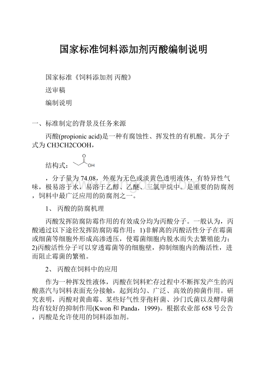 国家标准饲料添加剂丙酸编制说明.docx