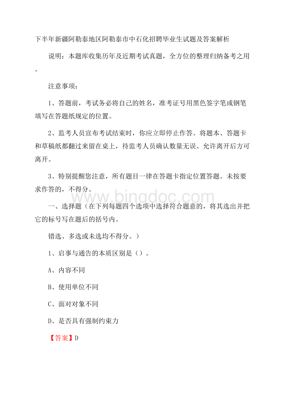 下半年新疆阿勒泰地区阿勒泰市中石化招聘毕业生试题及答案解析Word文档下载推荐.docx