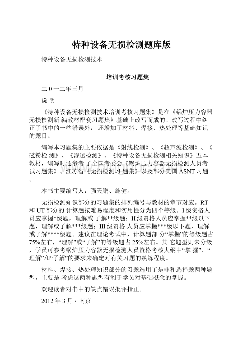 特种设备无损检测题库版Word格式文档下载.docx