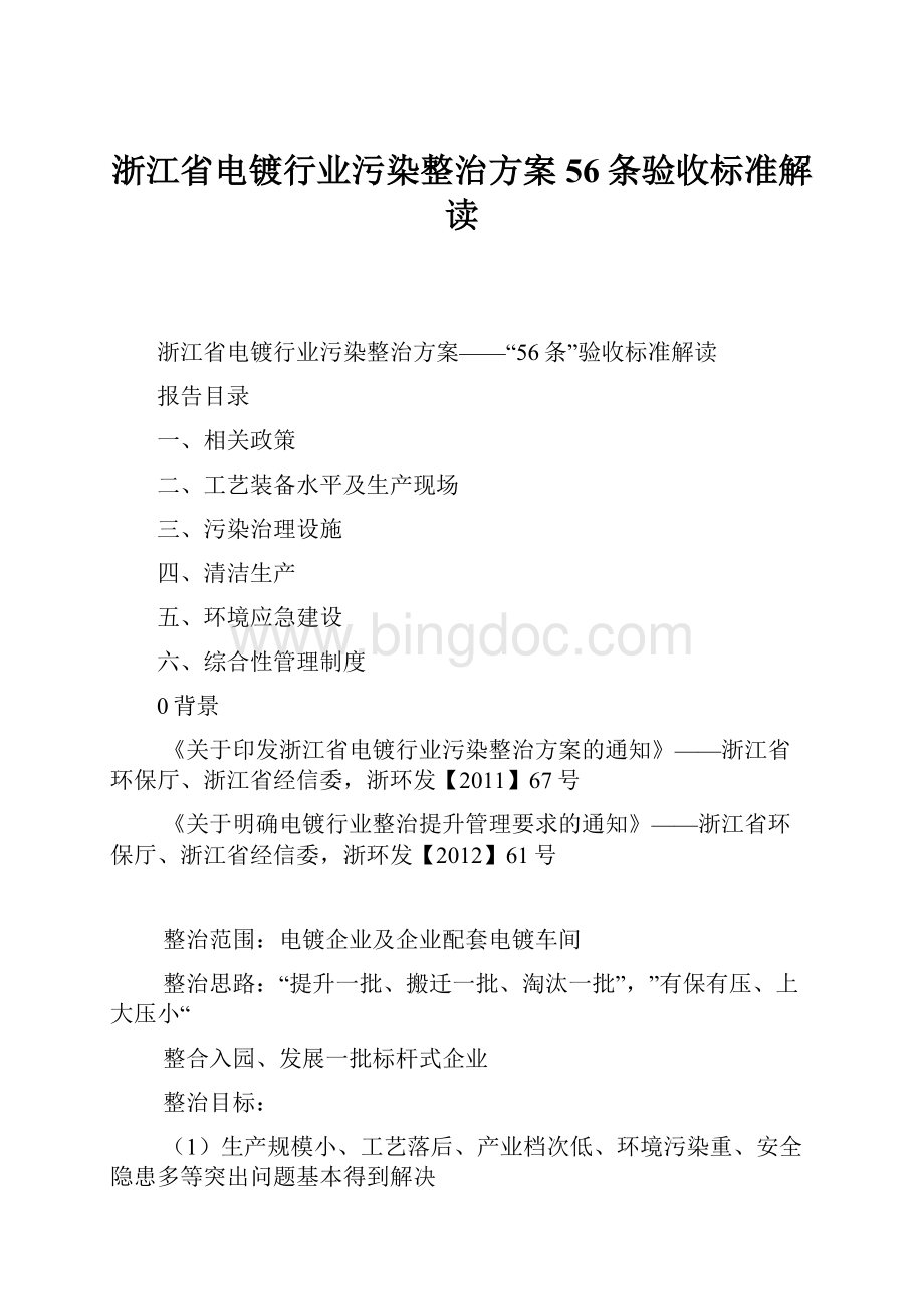 浙江省电镀行业污染整治方案56条验收标准解读.docx