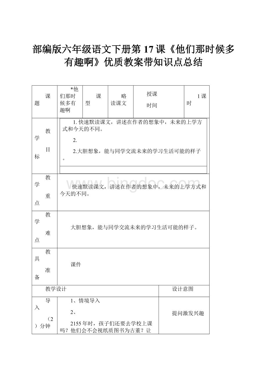 部编版六年级语文下册第17课《他们那时候多有趣啊》优质教案带知识点总结.docx