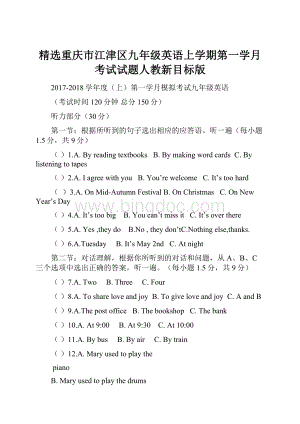 精选重庆市江津区九年级英语上学期第一学月考试试题人教新目标版Word文件下载.docx