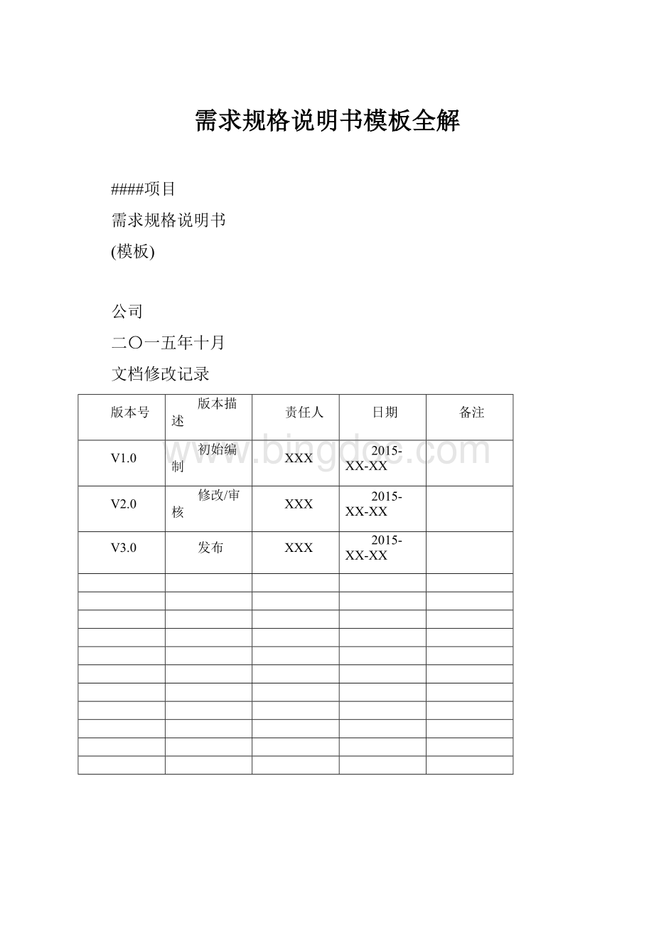 需求规格说明书模板全解.docx