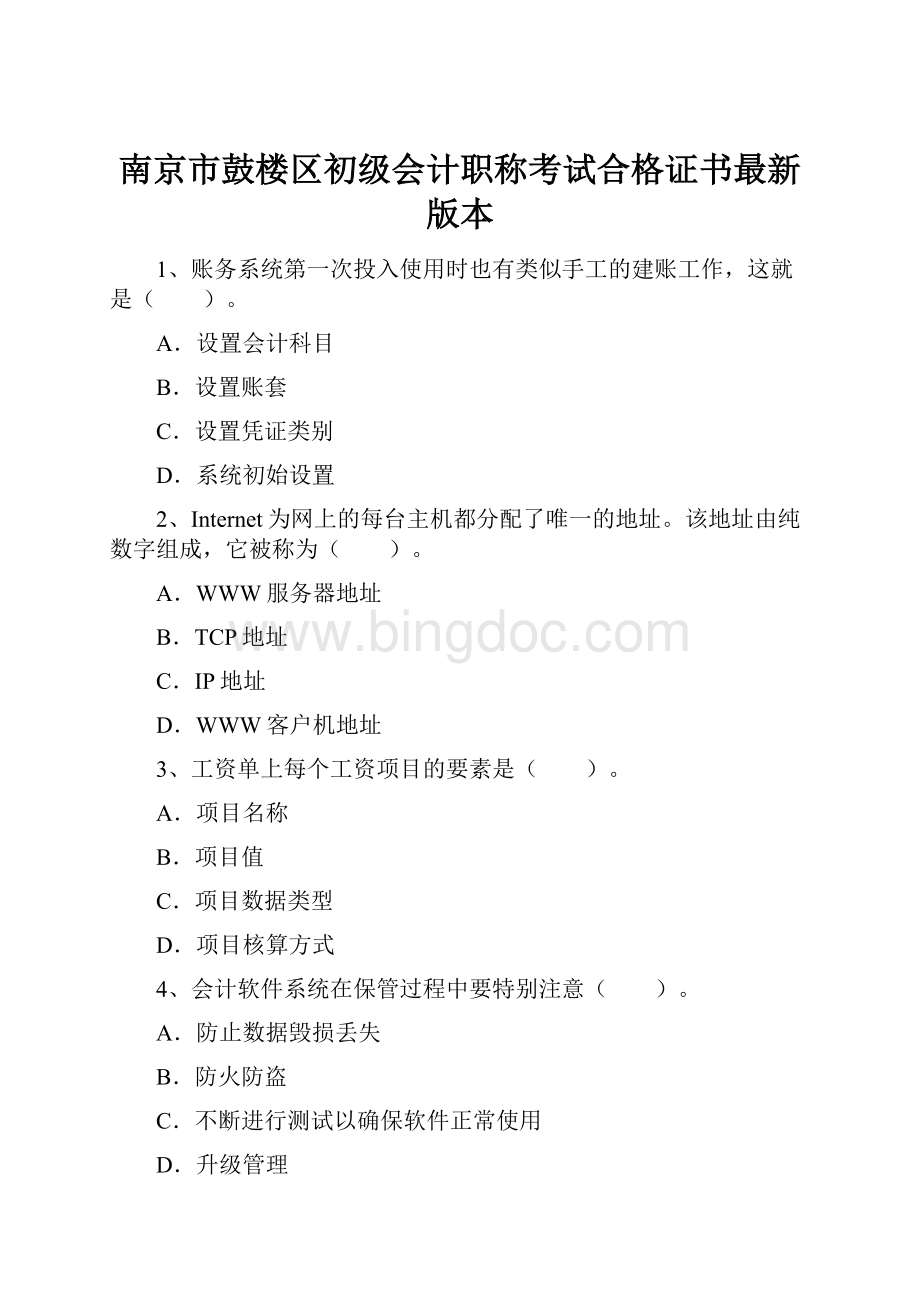南京市鼓楼区初级会计职称考试合格证书最新版本.docx
